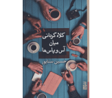 کتاب کلاه گردانی میان آس و پاس ها اثر حسین سناپور